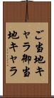 ご当地キャラ Scroll