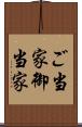 ご当家 Scroll