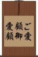 ご愛顧 Scroll