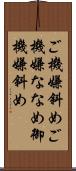 ご機嫌斜め Scroll