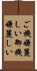 ご機嫌麗しい Scroll