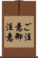 ご注意 Scroll