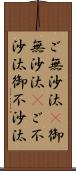 ご無沙汰(P);御無沙汰(P);ご不沙汰;御不沙汰 Scroll