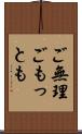 ご無理ごもっとも Scroll