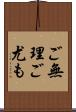 ご無理ご尤も Scroll