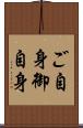 ご自身 Scroll