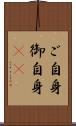 ご自身 Scroll