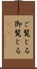 ご覧じる Scroll