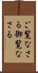 ご覧なさる Scroll