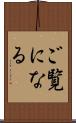 ご覧になる Scroll