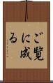 ご覧に成る Scroll