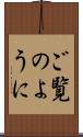 ご覧のように Scroll