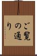 ご覧の通り Scroll