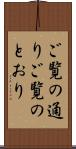 ご覧の通り Scroll