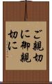 ご親切に Scroll