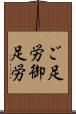 ご足労 Scroll