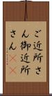 ご近所さん Scroll
