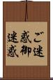 ご迷惑 Scroll