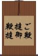 ご鞭撻 Scroll