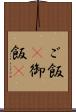 ご飯(P) Scroll