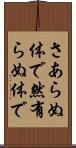 さあらぬ体で Scroll
