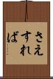さえすれば Scroll