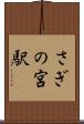さぎの宮駅 Scroll