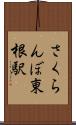 さくらんぼ東根駅 Scroll
