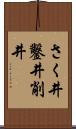 さく井 Scroll