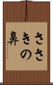 ささきの鼻 Scroll