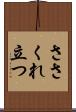 ささくれ立つ Scroll
