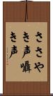 ささやき声 Scroll