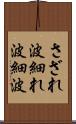さざれ波 Scroll