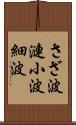 さざ波 Scroll