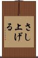 さし上げる Scroll