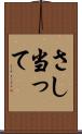 さし当って Scroll