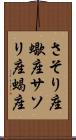 さそり座 Scroll