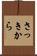 さっきから Scroll