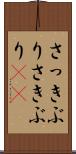 さっきぶり Scroll