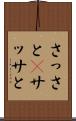 さっさと(P) Scroll