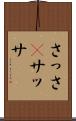 さっさ(P) Scroll