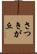 さつきが丘 Scroll