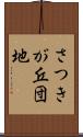 さつきが丘団地 Scroll