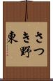 さつき野東 Scroll