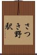 さつき野駅 Scroll
