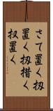さて置く Scroll