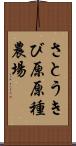さとうきび原原種農場 Scroll