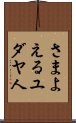 さまよえるユダヤ人 Scroll