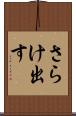 さらけ出す Scroll