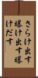 さらけ出す Scroll